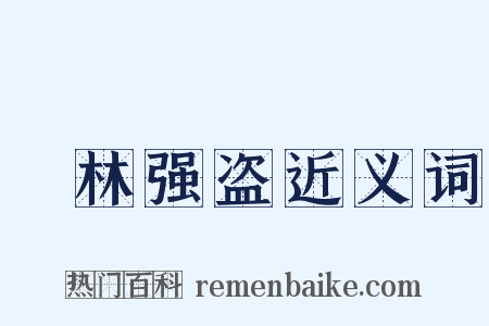 緑林强盗近义词是什么意思的图片